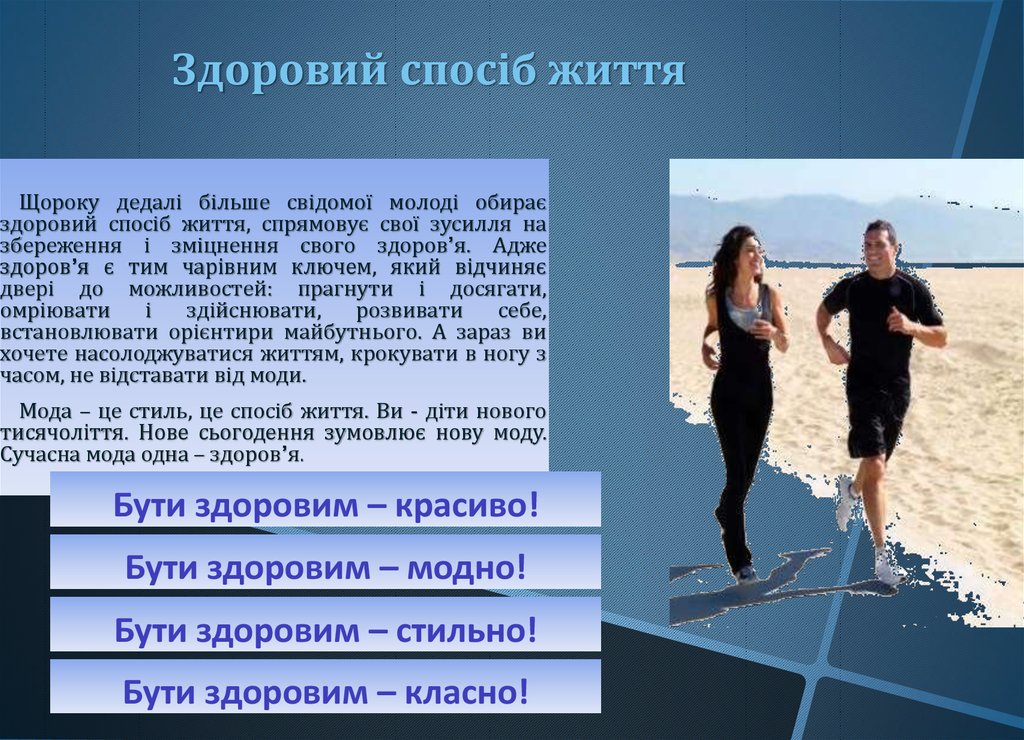 здоровий спосіб життя